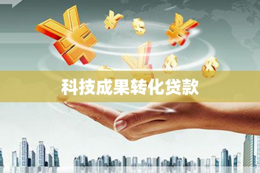 大湖科技成果转化贷款