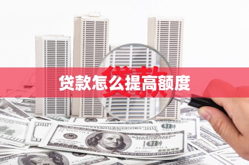 大湖贷款怎么提高额度