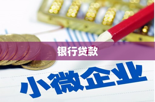 大湖银行贷款