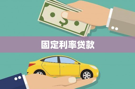 大湖固定利率贷款