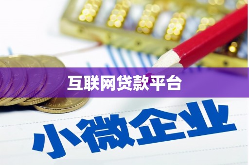 大湖互联网贷款平台