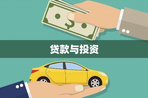 大湖贷款与投资
