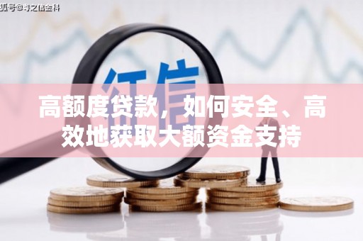 大湖高额度贷款，如何安全、高效地获取大额资金支持