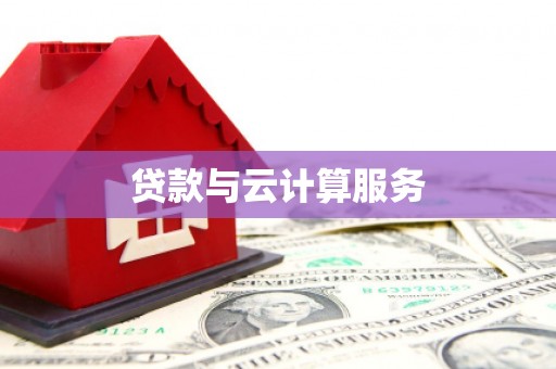 大湖贷款与云计算服务