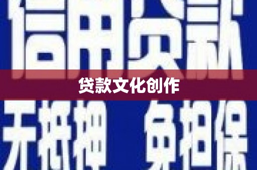 大湖贷款文化创作