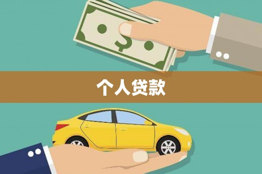 大湖个人贷款