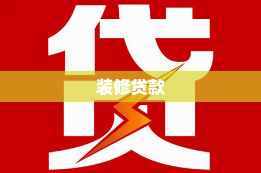 大湖装修贷款