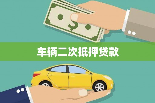 大湖车辆二次抵押贷款