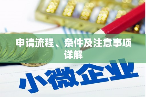 大湖申请流程、条件及注意事项详解