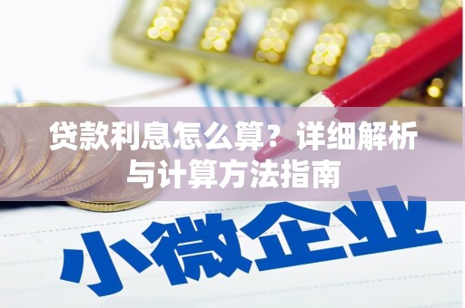 大湖贷款利息怎么算？详细解析与计算方法指南
