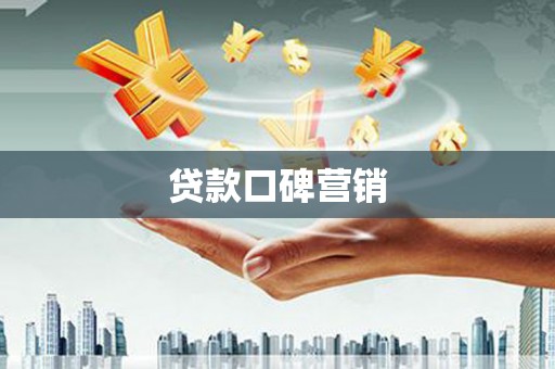 大湖贷款口碑营销