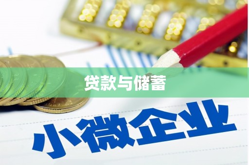 大湖贷款与储蓄