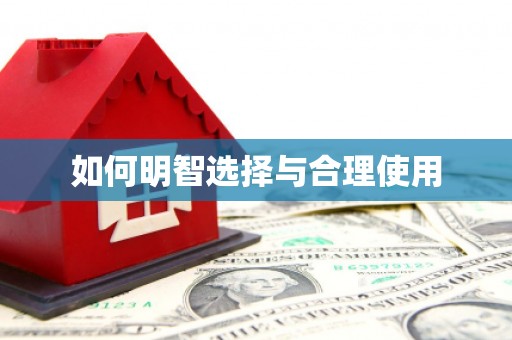 大湖如何明智选择与合理使用