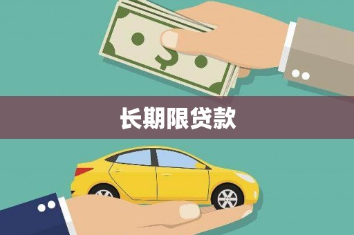 大湖长期限贷款