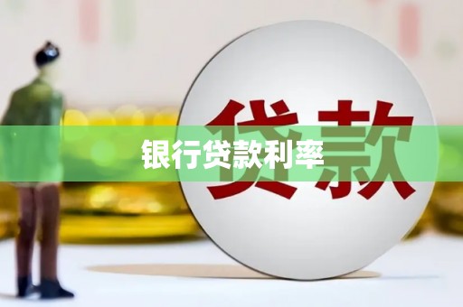 大湖银行贷款利率