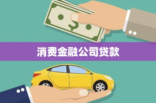 大湖消费金融公司贷款