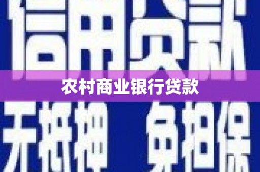 大湖农村商业银行贷款
