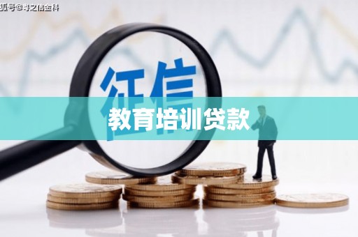 大湖教育培训贷款