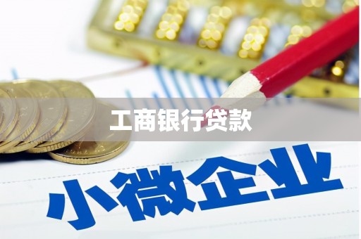 大湖工商银行贷款