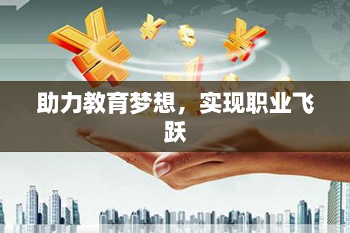 大湖助力教育梦想，实现职业飞跃