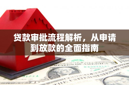 大湖贷款审批流程解析，从申请到放款的全面指南