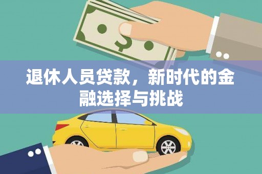 大湖退休人员贷款，新时代的金融选择与挑战