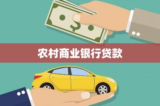 大湖农村商业银行贷款