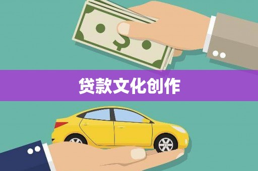 大湖贷款文化创作