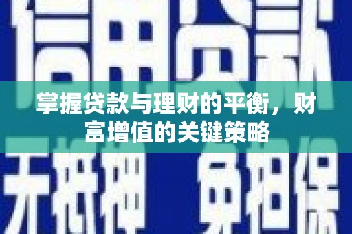 大湖掌握贷款与理财的平衡，财富增值的关键策略