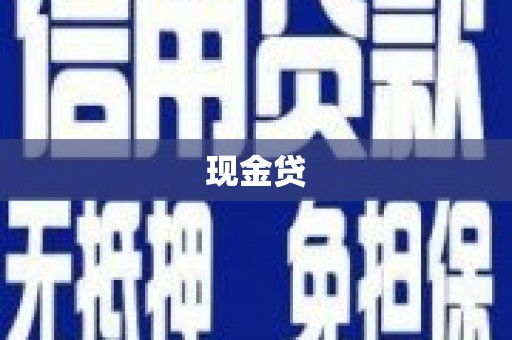 大湖现金贷