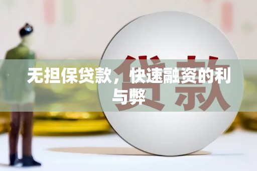 大湖无担保贷款，快速融资的利与弊