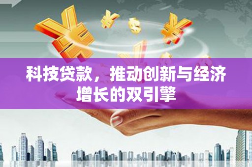 大湖科技贷款，推动创新与经济增长的双引擎