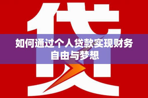 大湖如何通过个人贷款实现财务自由与梦想