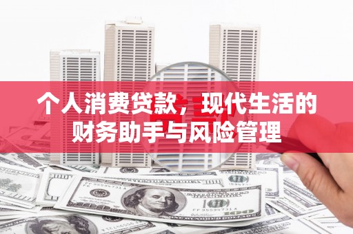 大湖个人消费贷款，现代生活的财务助手与风险管理