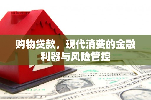 大湖购物贷款，现代消费的金融利器与风险管控