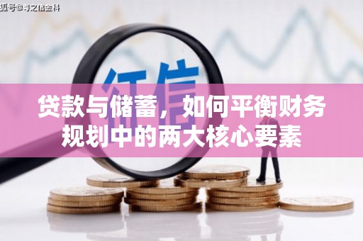 大湖贷款与储蓄，如何平衡财务规划中的两大核心要素
