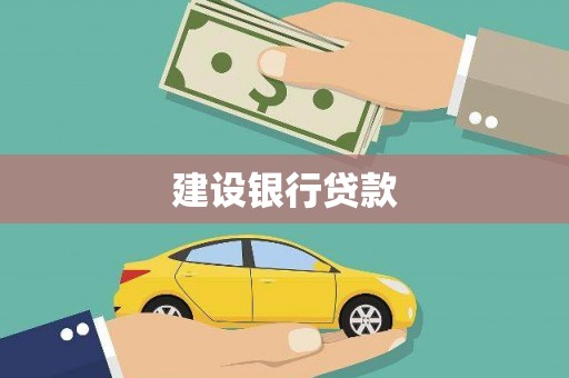 大湖建设银行贷款