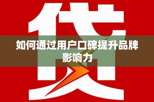 大湖如何通过用户口碑提升品牌影响力