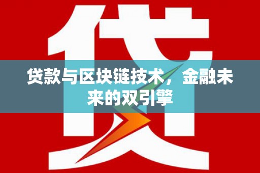 大湖贷款与区块链技术，金融未来的双引擎