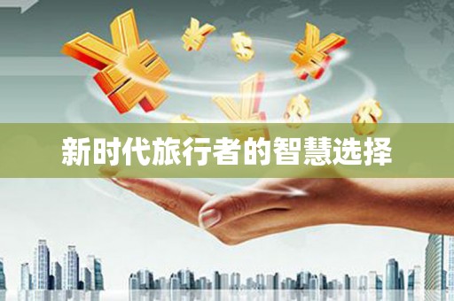 大湖新时代旅行者的智慧选择
