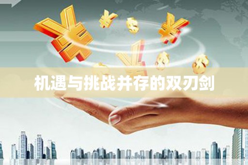 大湖机遇与挑战并存的双刃剑