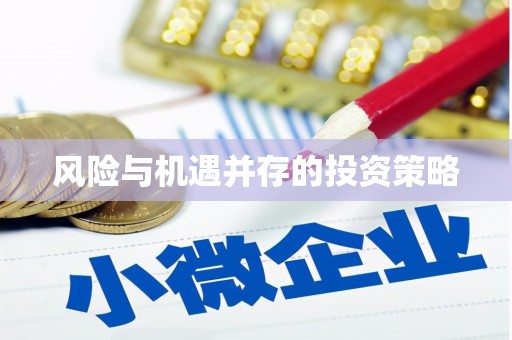 大湖风险与机遇并存的投资策略