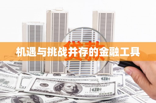 大湖机遇与挑战并存的金融工具