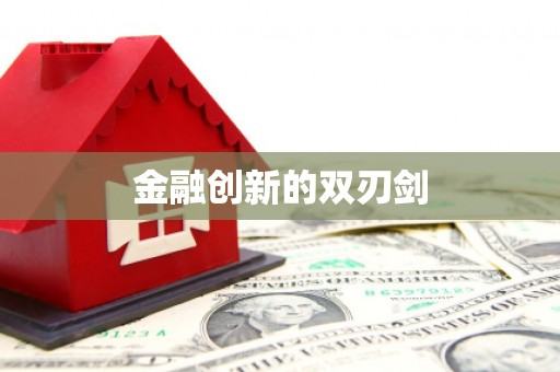 大湖金融创新的双刃剑