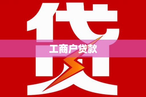 大湖工商户贷款