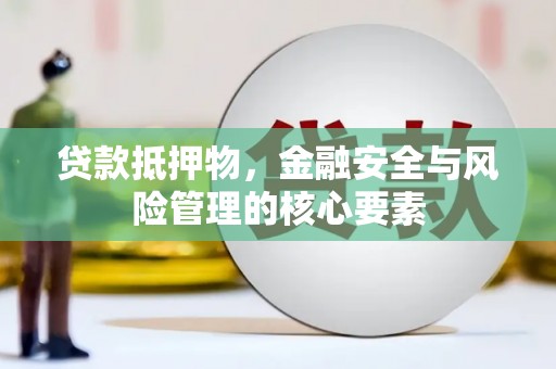 大湖贷款抵押物，金融安全与风险管理的核心要素