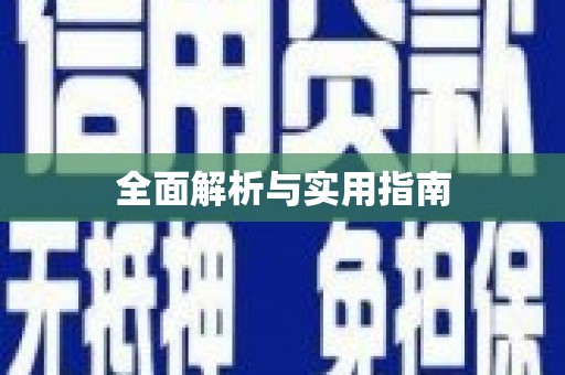 大湖全面解析与实用指南