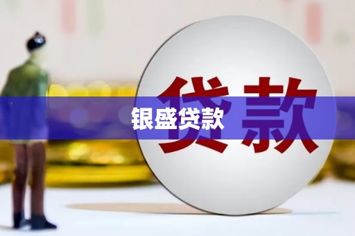 大湖银盛贷款