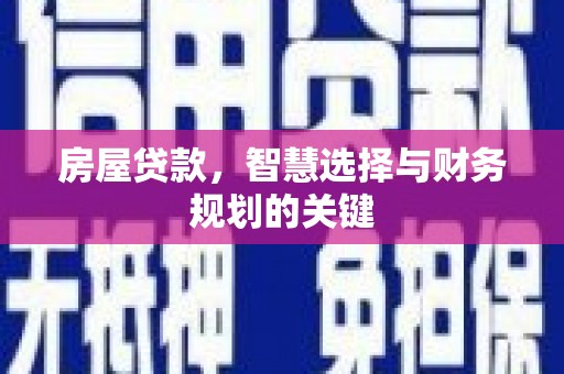 大湖房屋贷款，智慧选择与财务规划的关键