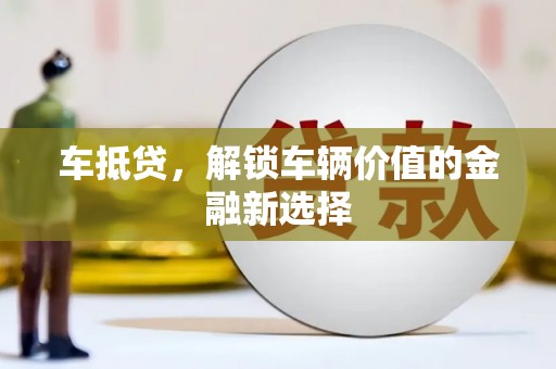 大湖车抵贷，解锁车辆价值的金融新选择